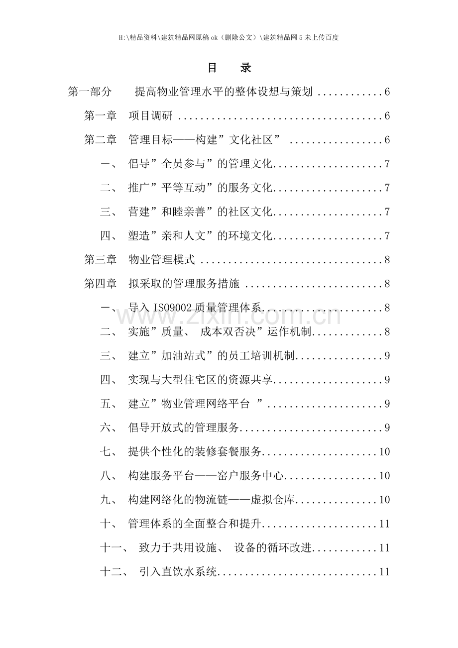 物业管理投标书(3).doc_第2页