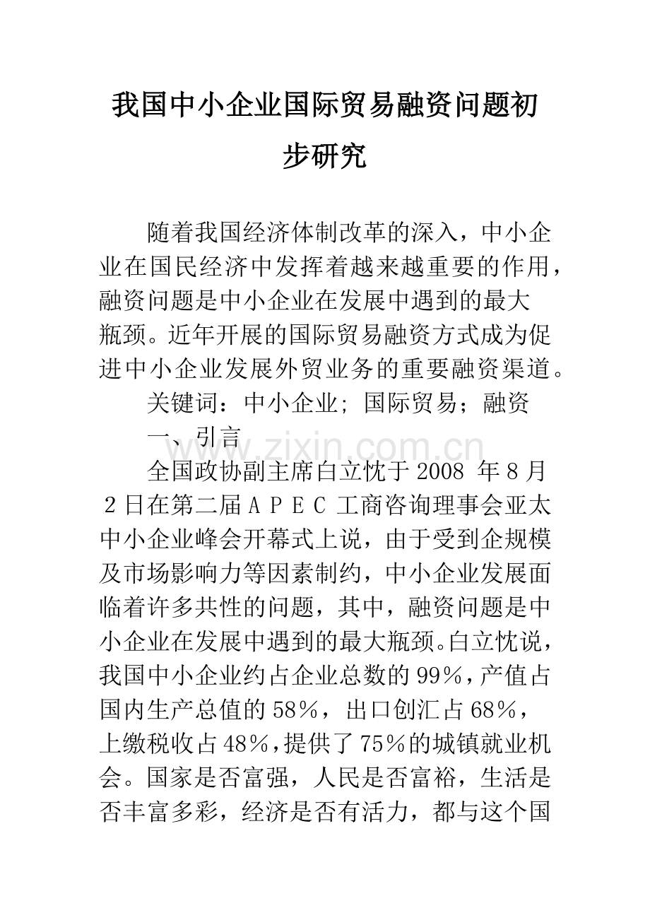 我国中小企业国际贸易融资问题初步研究.docx_第1页