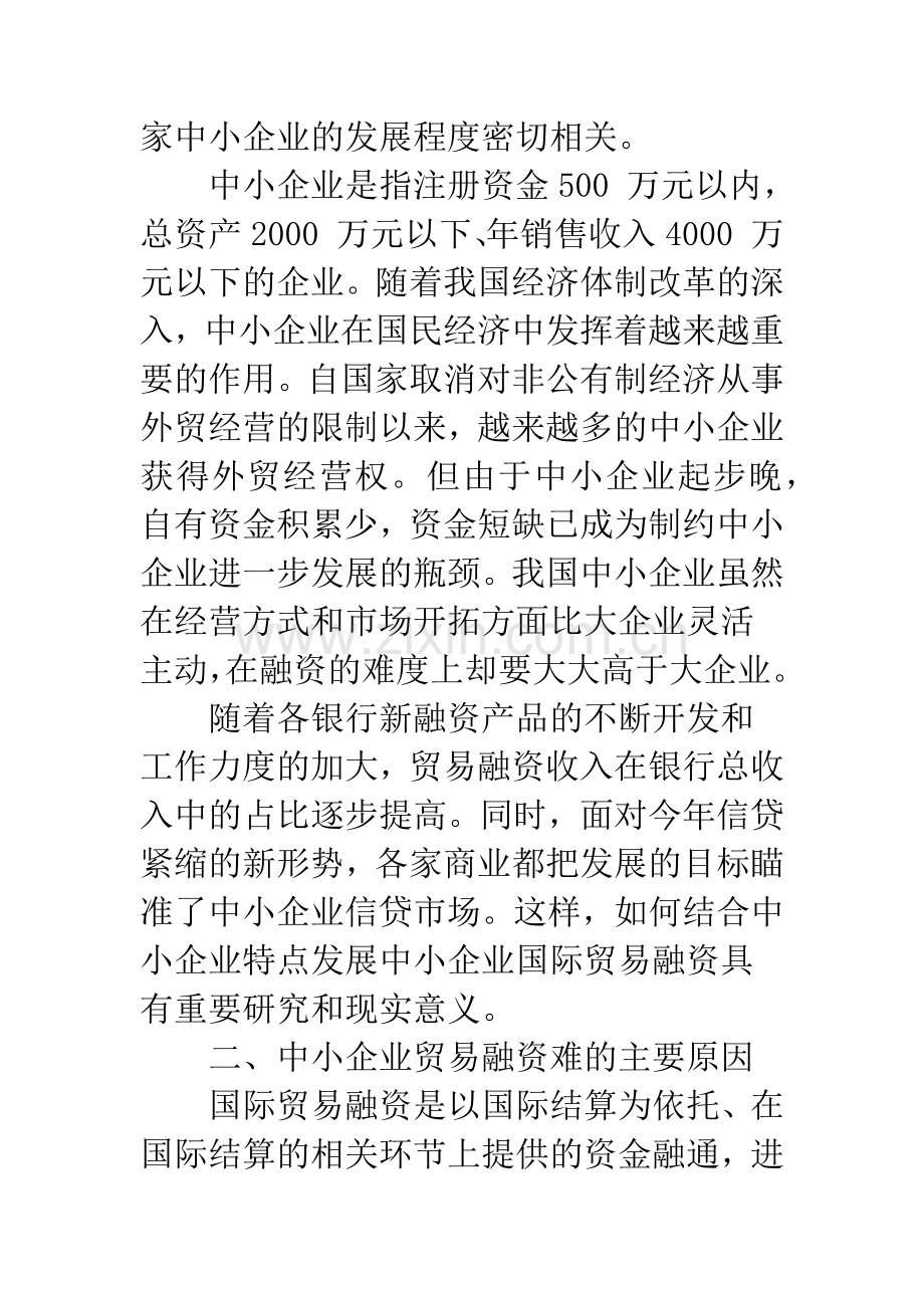 我国中小企业国际贸易融资问题初步研究.docx_第2页