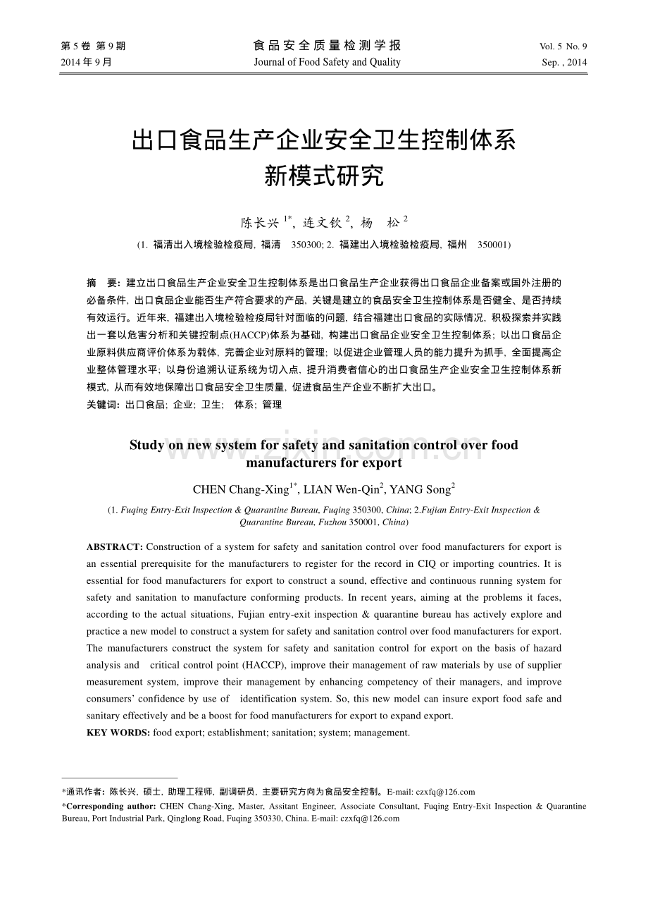 出口食品生产企业安全卫生控制体系新模式研究.pdf_第1页