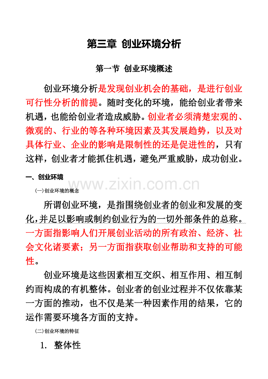 2第三章创业环境分析.docx_第2页