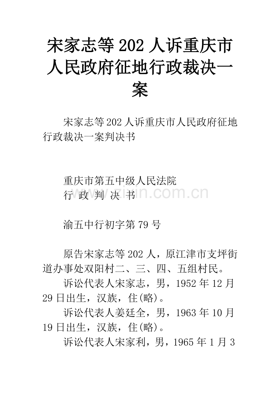 宋家志等202人诉重庆市人民政府征地行政裁决一案.docx_第1页