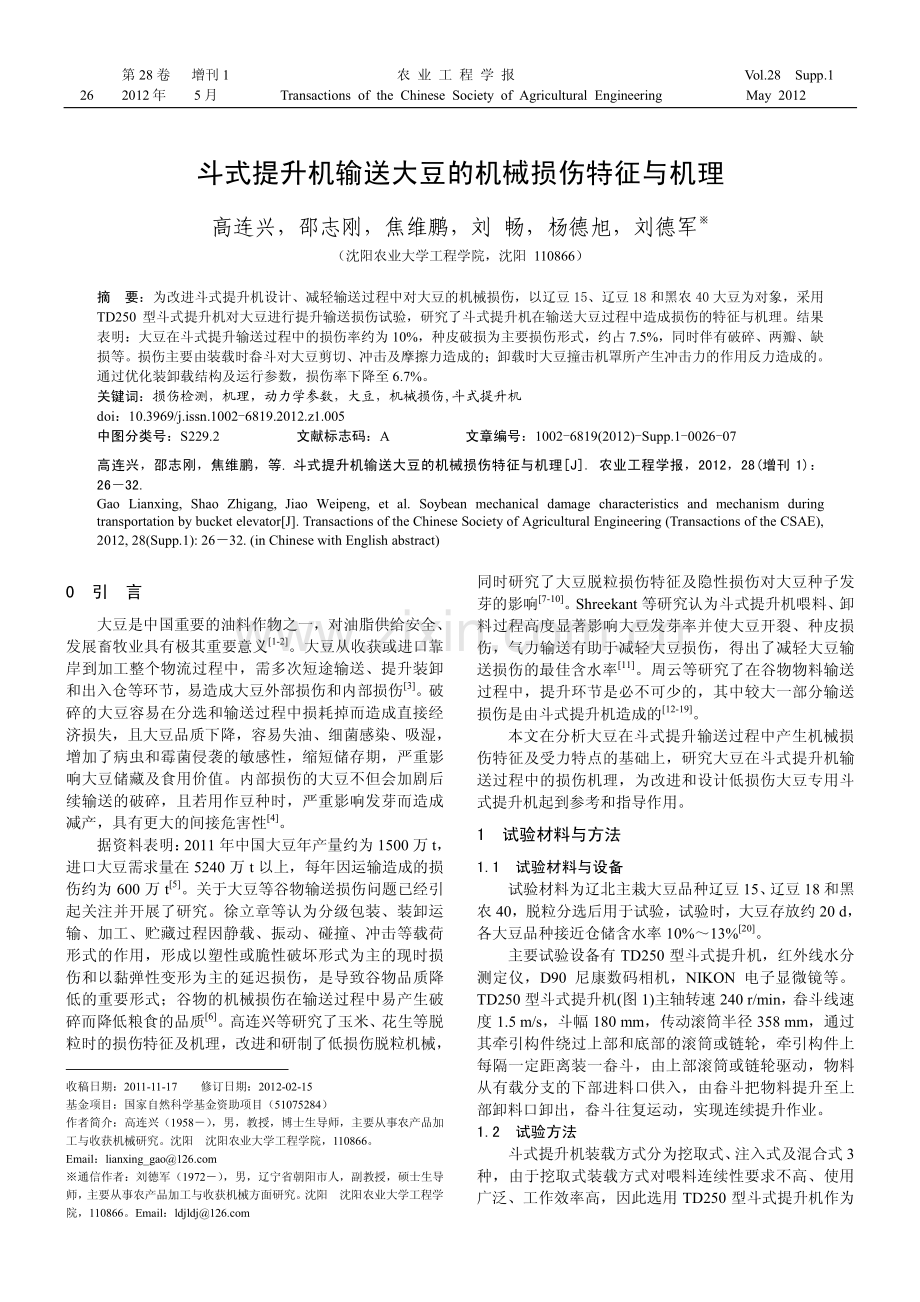 斗式提升机输送大豆的机械损伤特征与机理.pdf_第1页