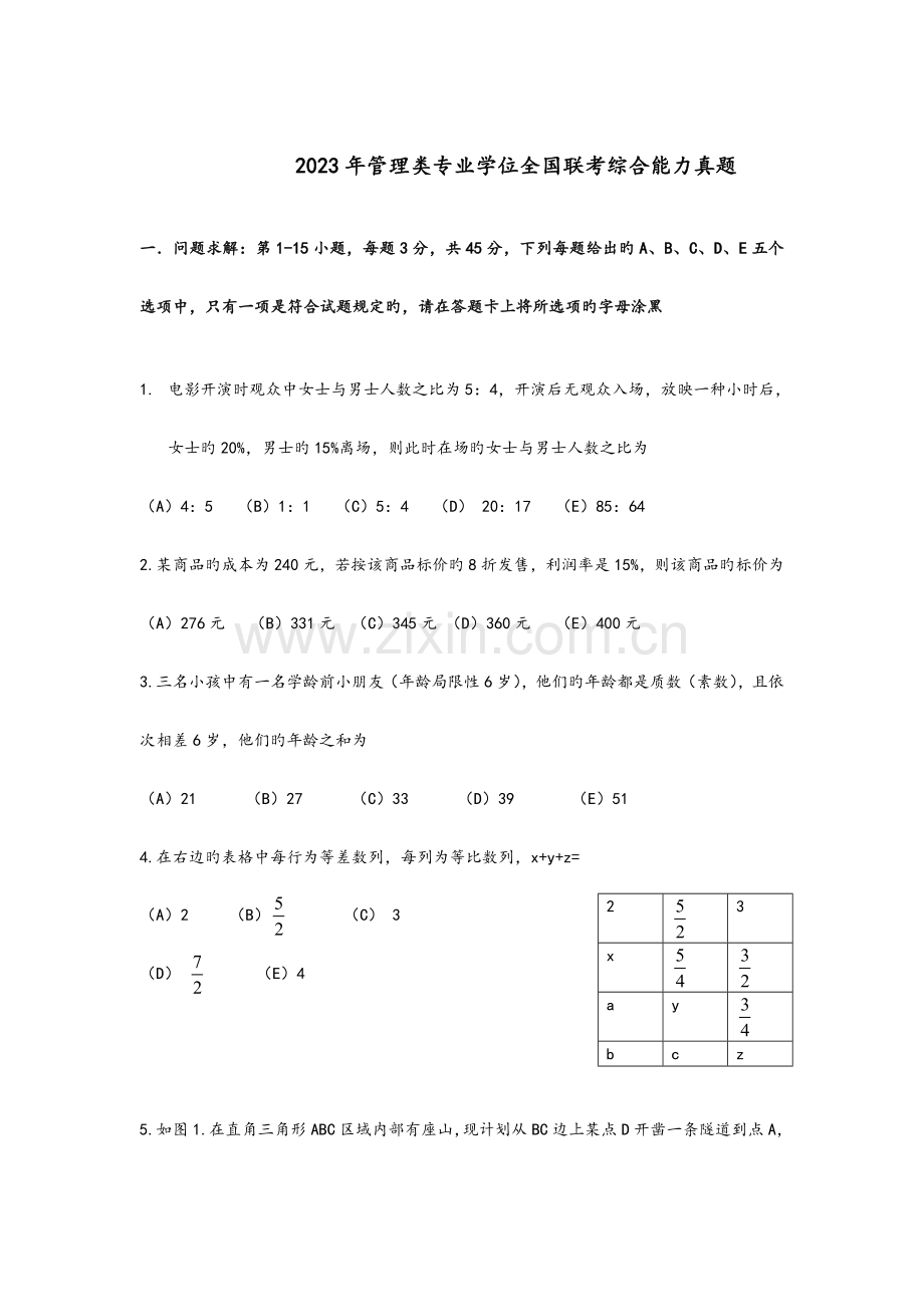 2023年MBA联考综合真题与答案.doc_第1页