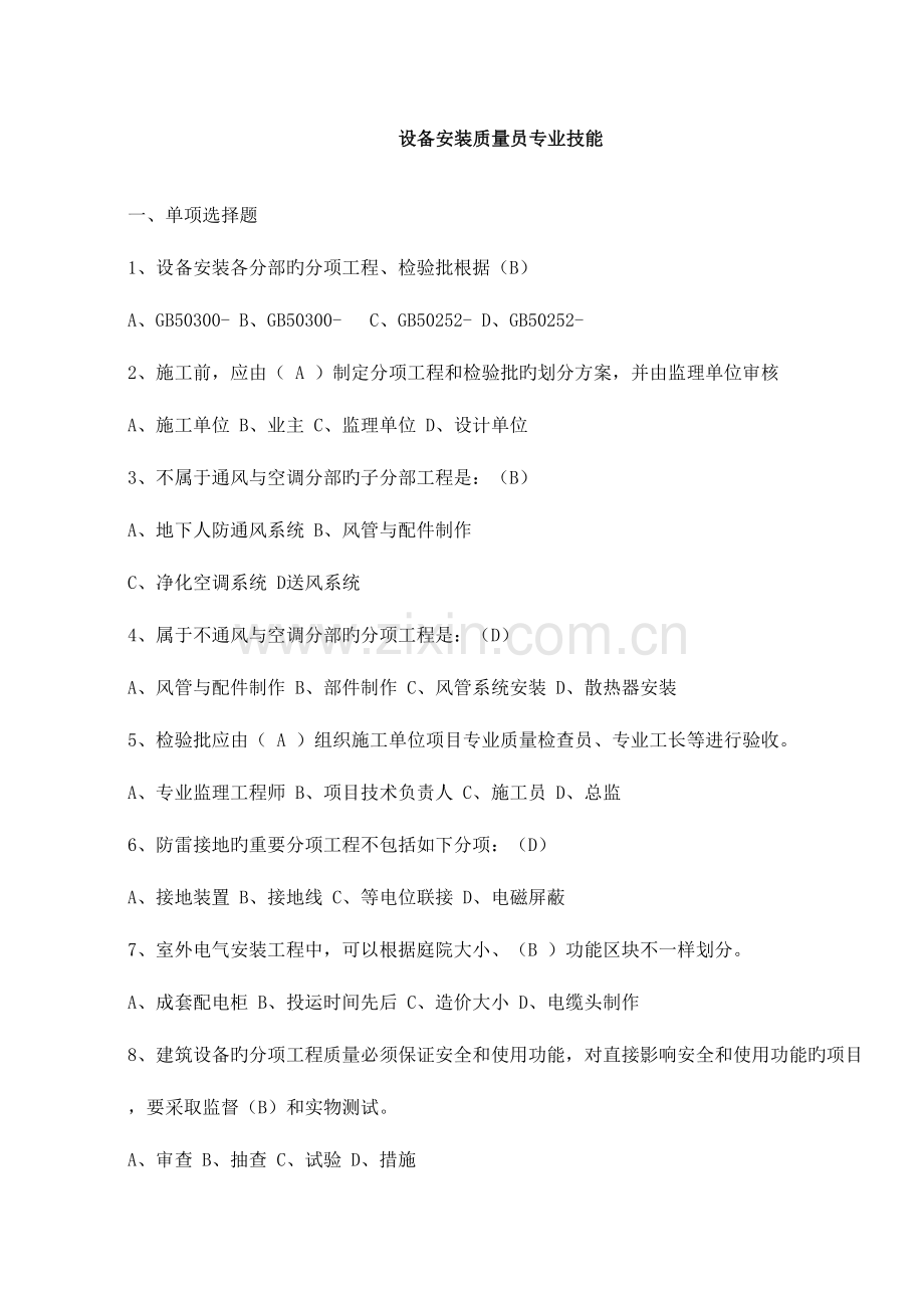 2023年设备安装质量员专业技能练习题一.doc_第1页