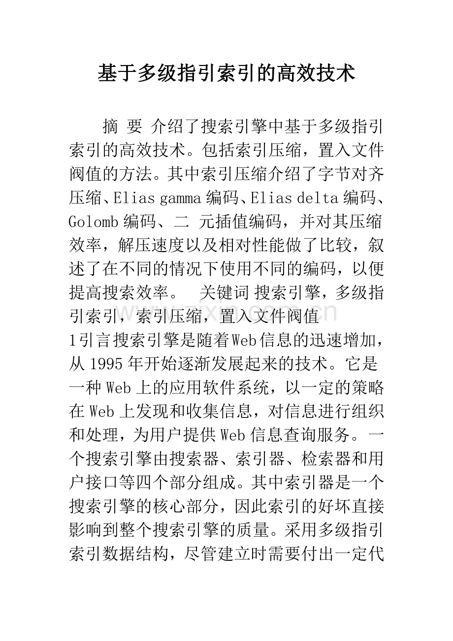 基于多级指引索引的高效技术.docx_第1页