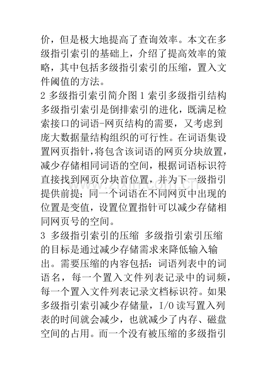 基于多级指引索引的高效技术.docx_第2页