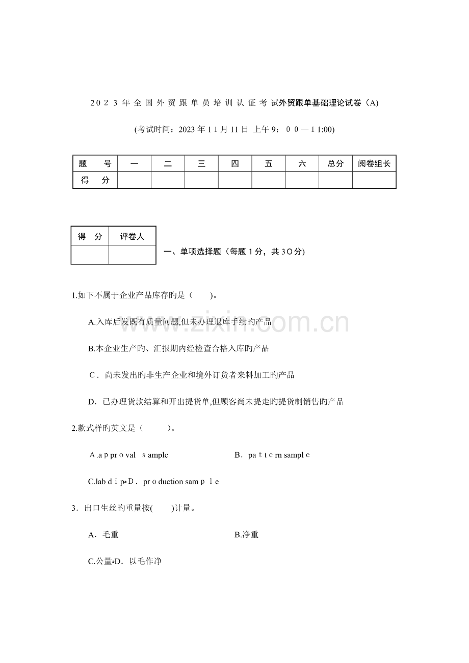 2023年外贸跟单员培训认证考试外贸跟单基础理论试卷A.doc_第1页