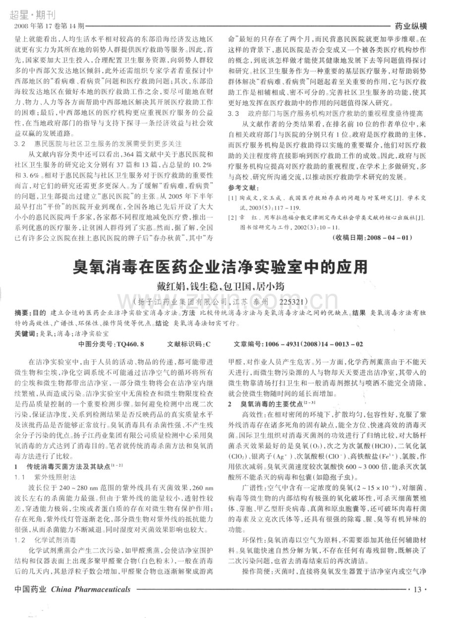 臭氧消毒在医药企业洁净实验室中的应用.pdf_第1页