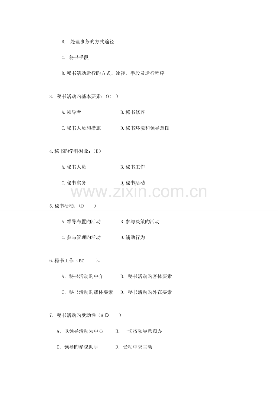 2023年秘书资格证书专题平时作业参考答案.doc_第2页