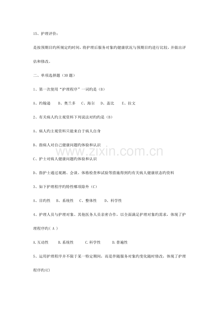 2023年自学考试护理学导论试题.doc_第3页