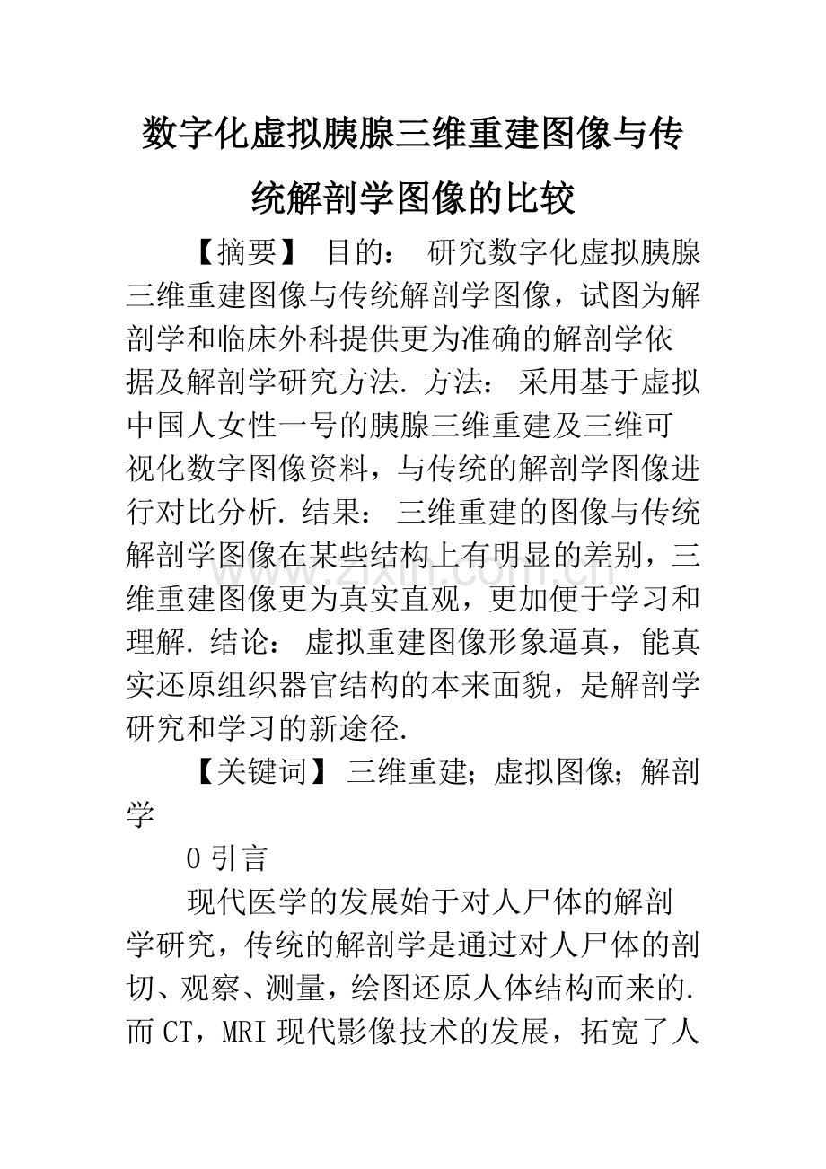 数字化虚拟胰腺三维重建图像与传统解剖学图像的比较.docx_第1页