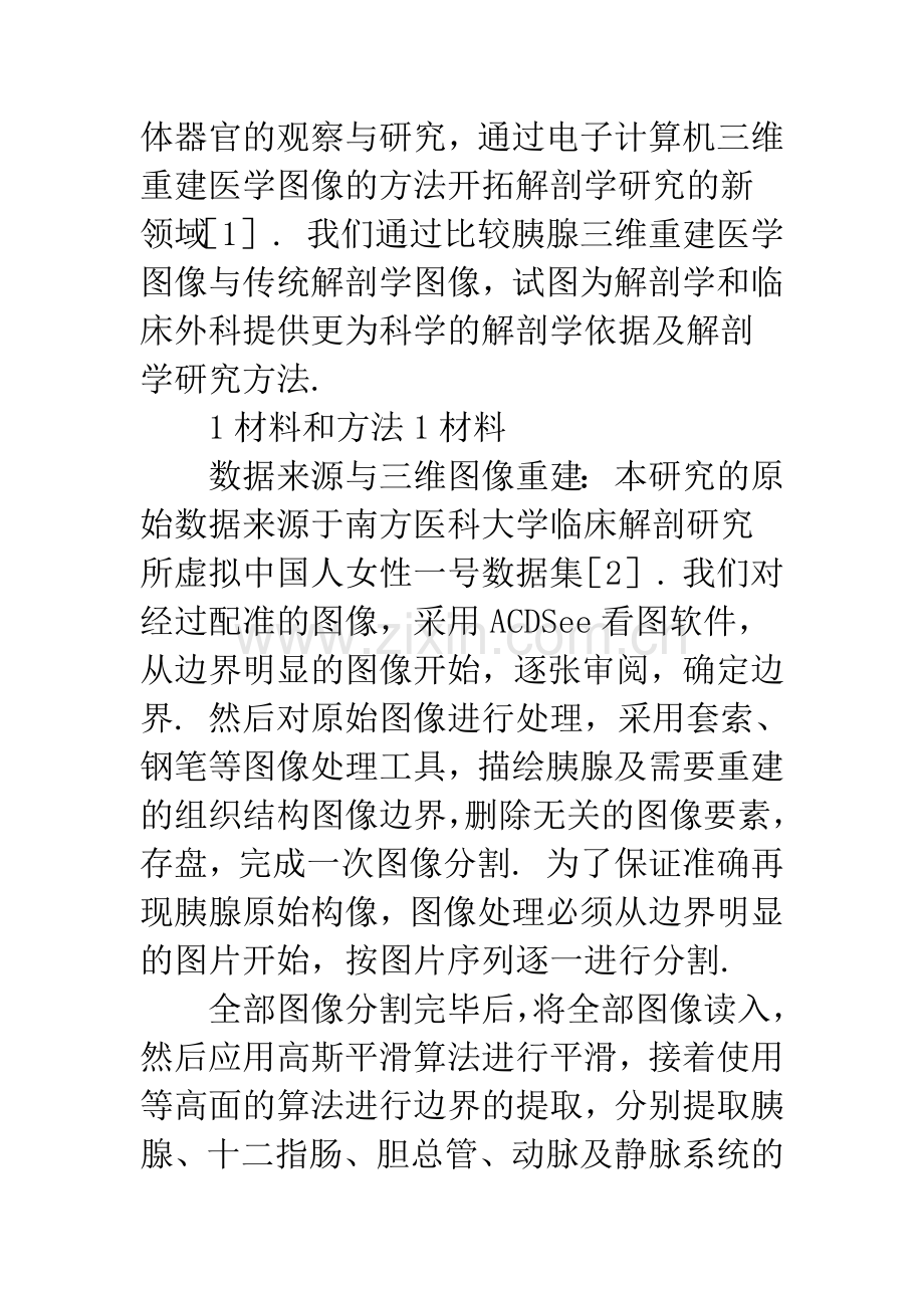 数字化虚拟胰腺三维重建图像与传统解剖学图像的比较.docx_第2页