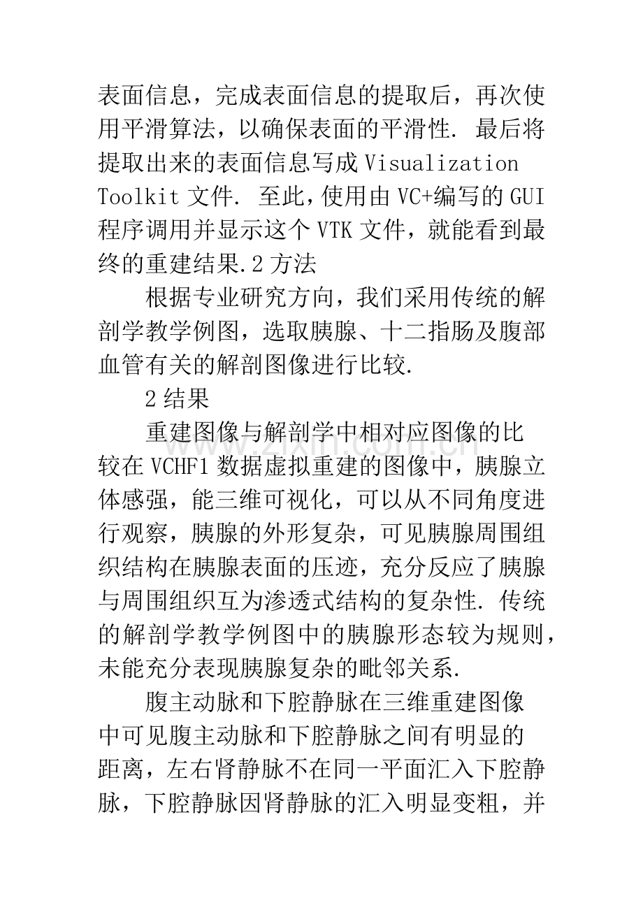 数字化虚拟胰腺三维重建图像与传统解剖学图像的比较.docx_第3页