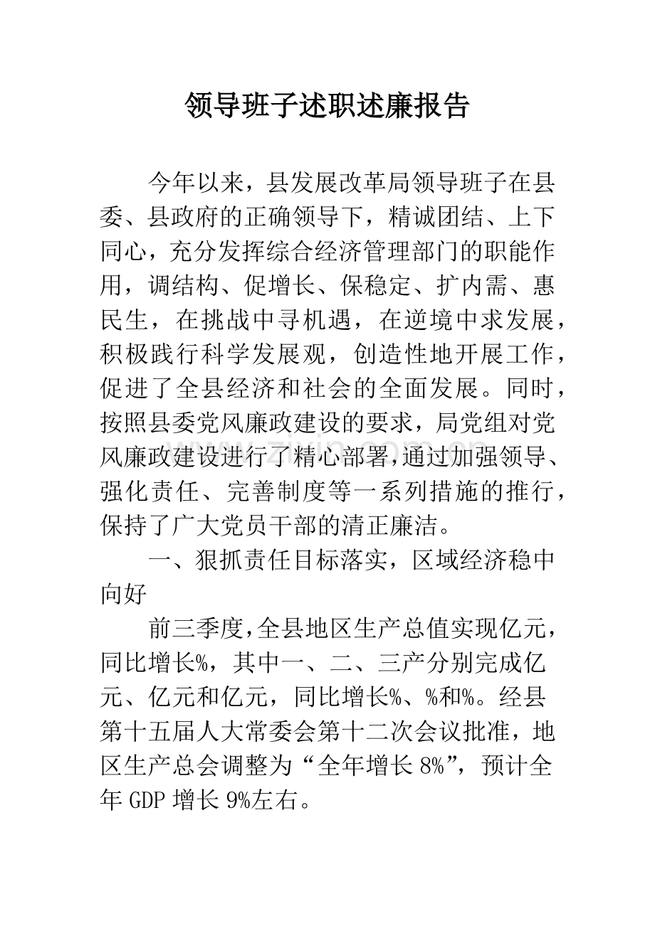 领导班子述职述廉报告.docx_第1页