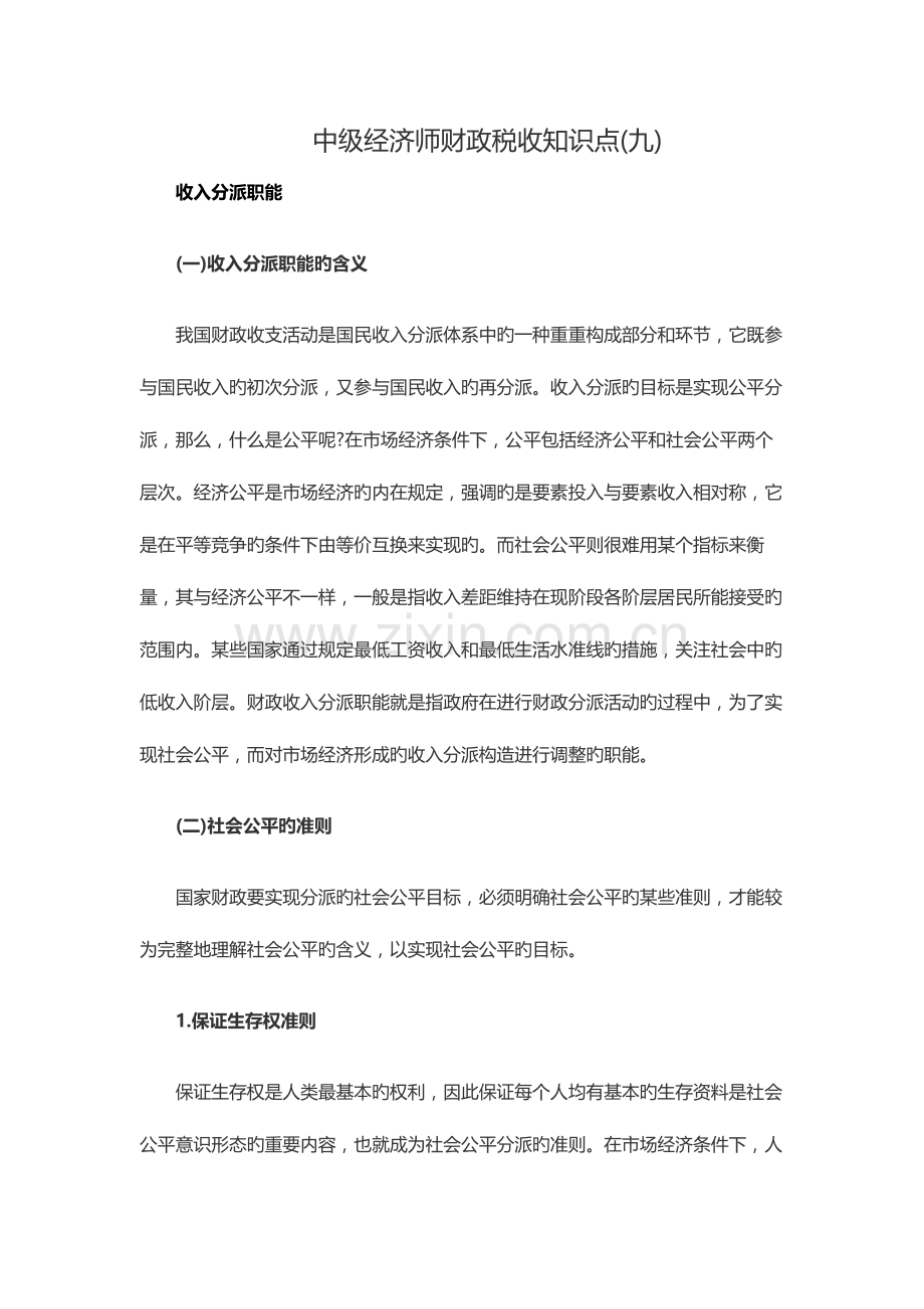 2023年中级经济师财政税收知识点九.docx_第1页