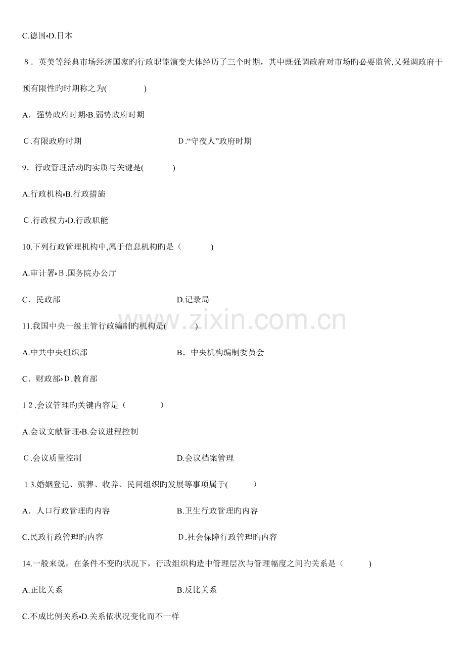 2023年自考行政管理学到的打印版试题加部分答案汇总.doc_第2页