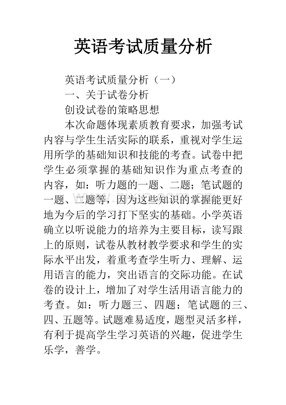 英语考试质量分析.docx_第1页