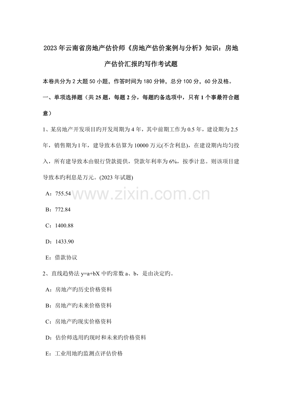 2023年云南省房地产估价师房地产估价案例与分析知识房地产估价报告的写作考试题.docx_第1页