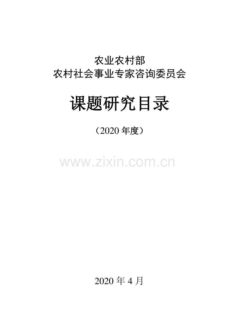 《农业农村部农村社会事业专家咨询委员会课题研究目录（2020年度）》.pdf_第1页