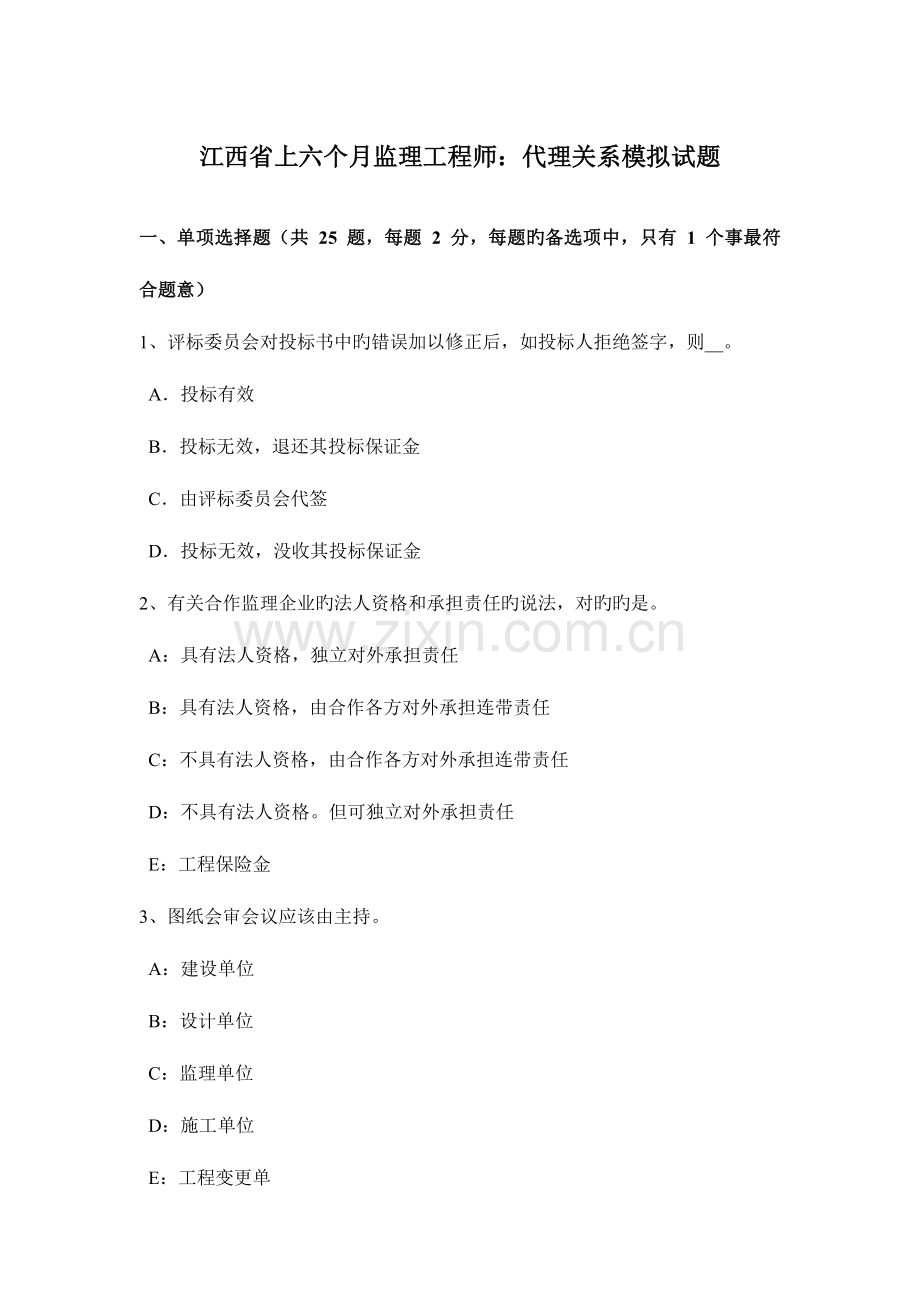 2023年江西省上半年监理工程师代理关系模拟试题.docx_第1页