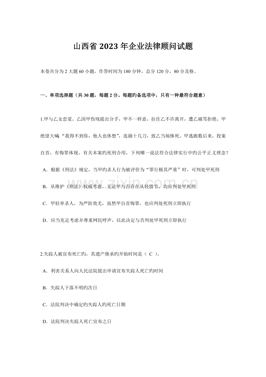 2023年山西省企业法律顾问试题.docx_第1页