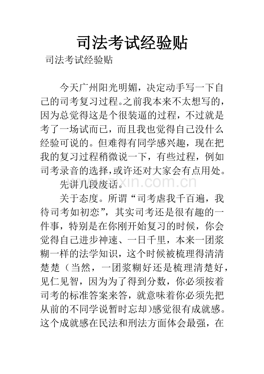 司法考试经验贴.docx_第1页