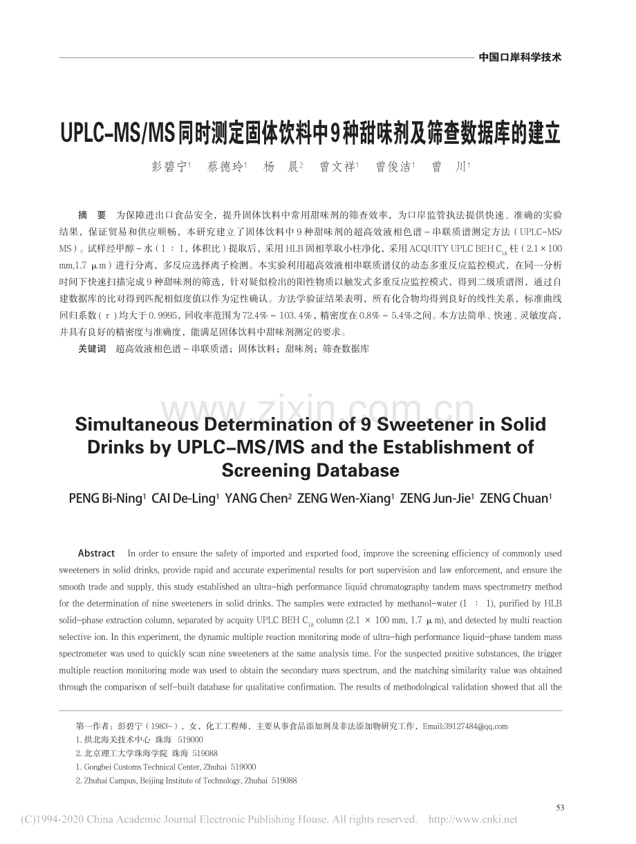 UPLC_MS_MS同时测定固体_省略_料中9种甜味剂及筛查数据库的建立.pdf_第1页