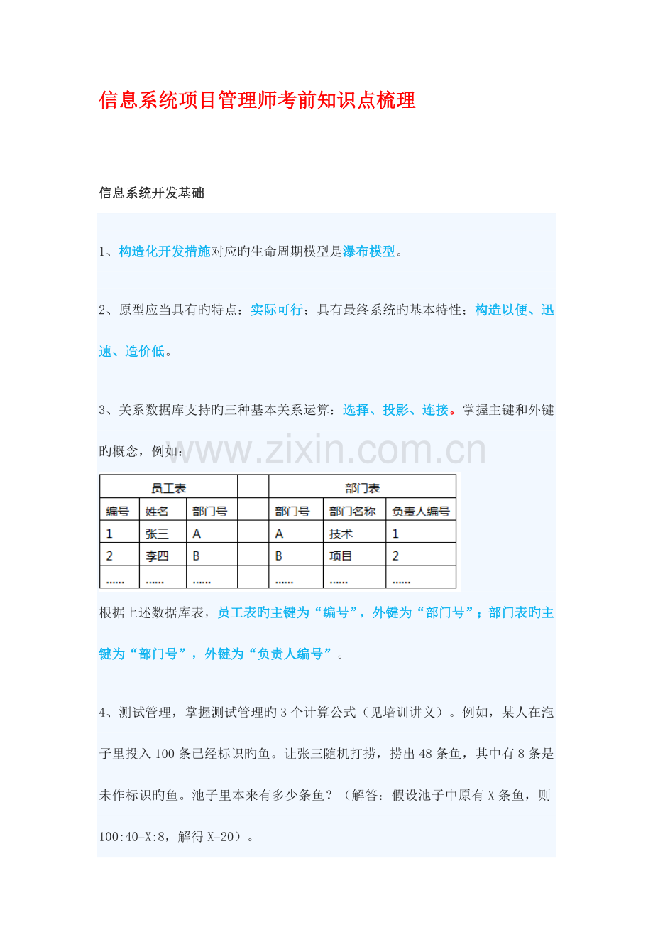 2023年信息系统项目管理师考前知识点梳理.doc_第1页