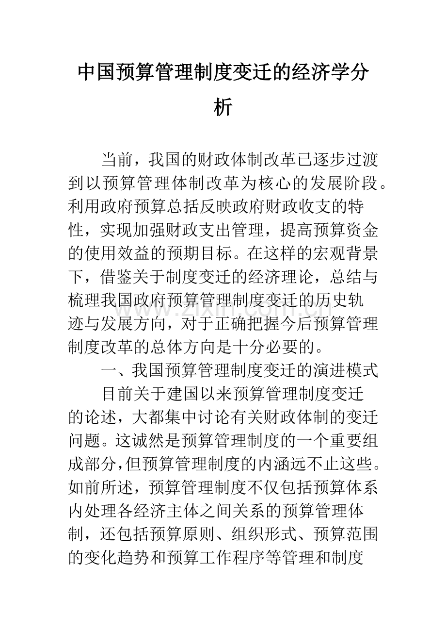 中国预算管理制度变迁的经济学分析.docx_第1页