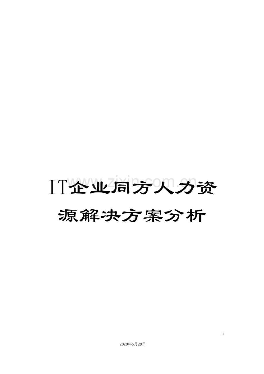 IT企业同方人力资源解决方案分析.doc_第1页