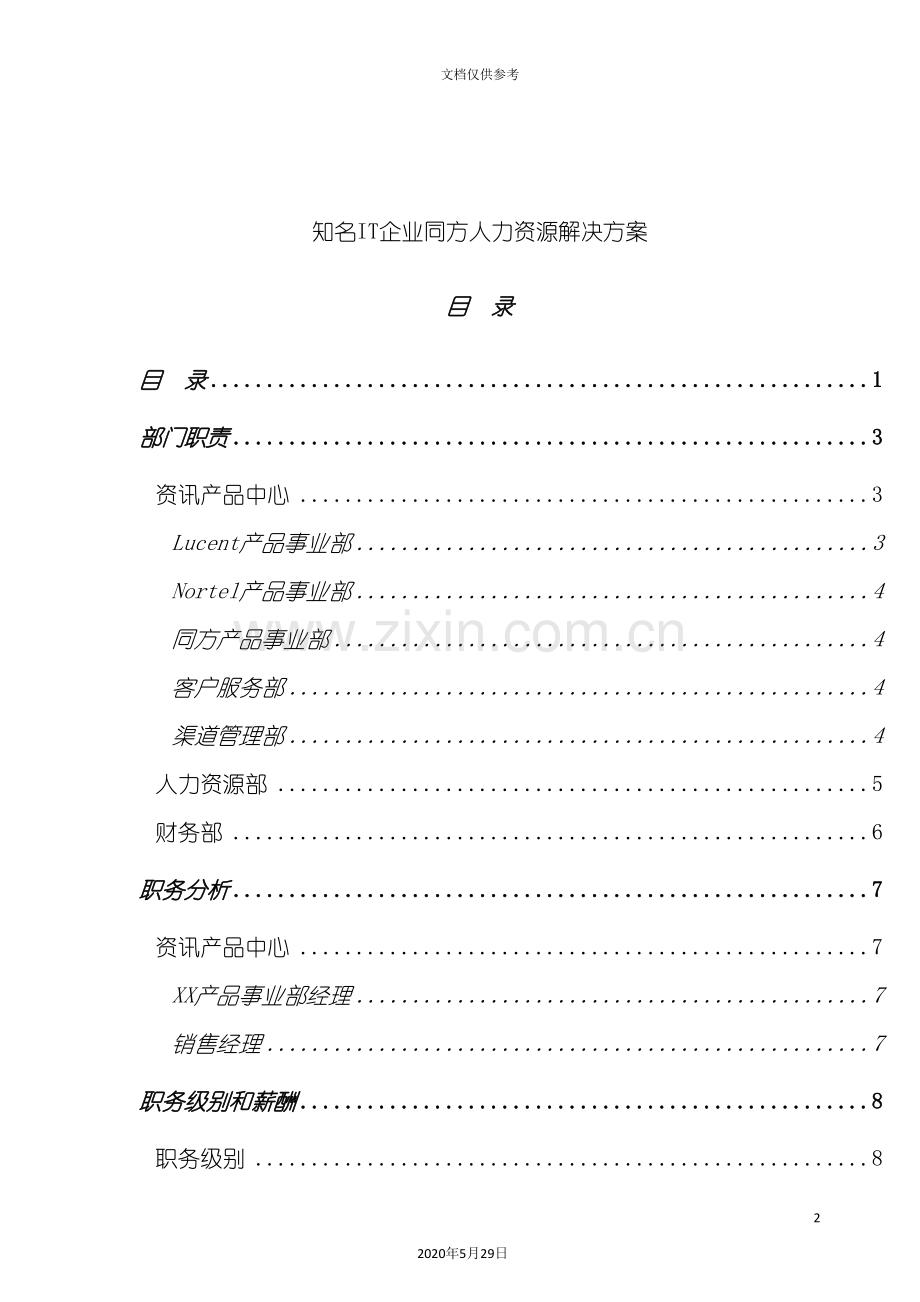 IT企业同方人力资源解决方案分析.doc_第2页