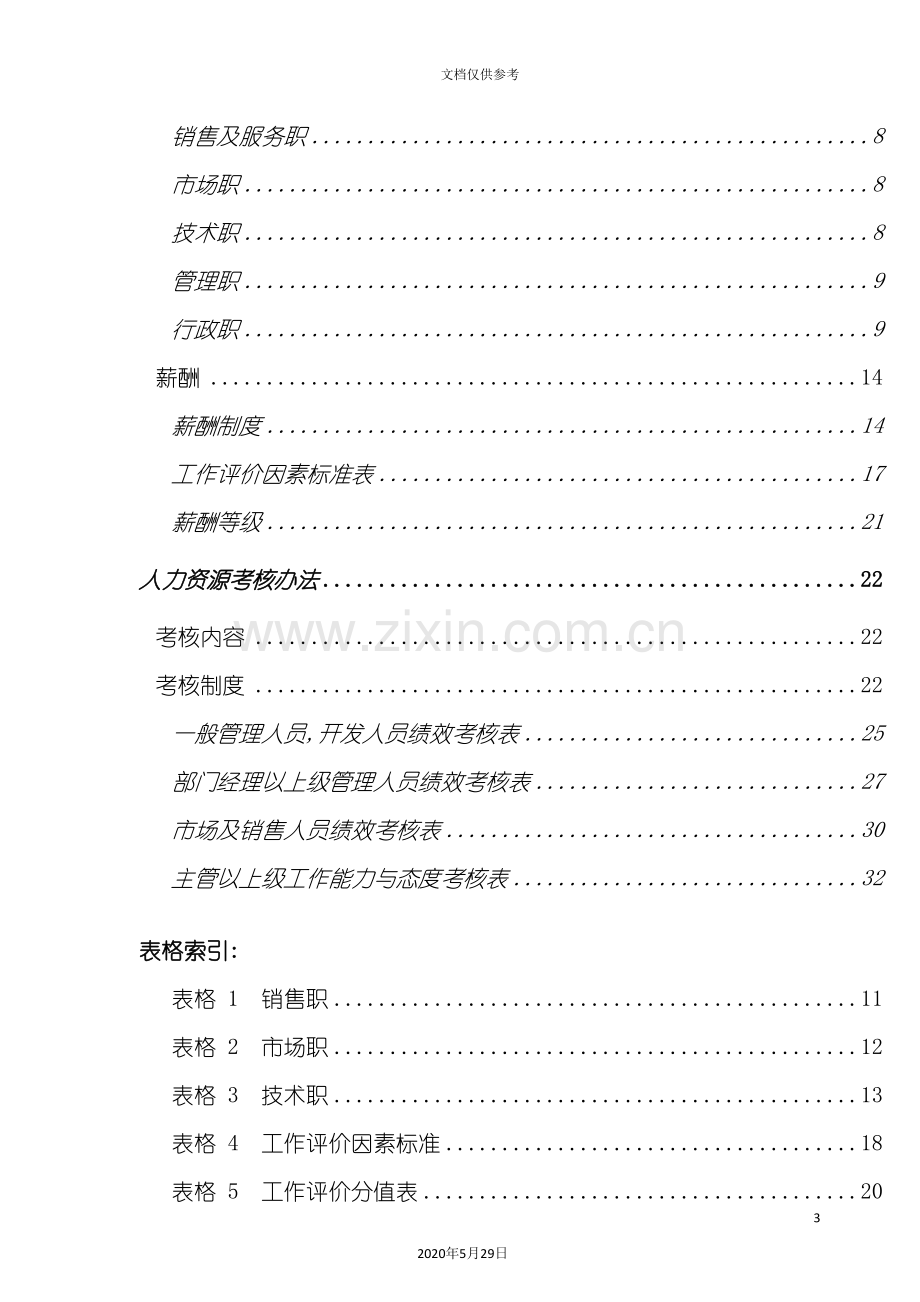 IT企业同方人力资源解决方案分析.doc_第3页