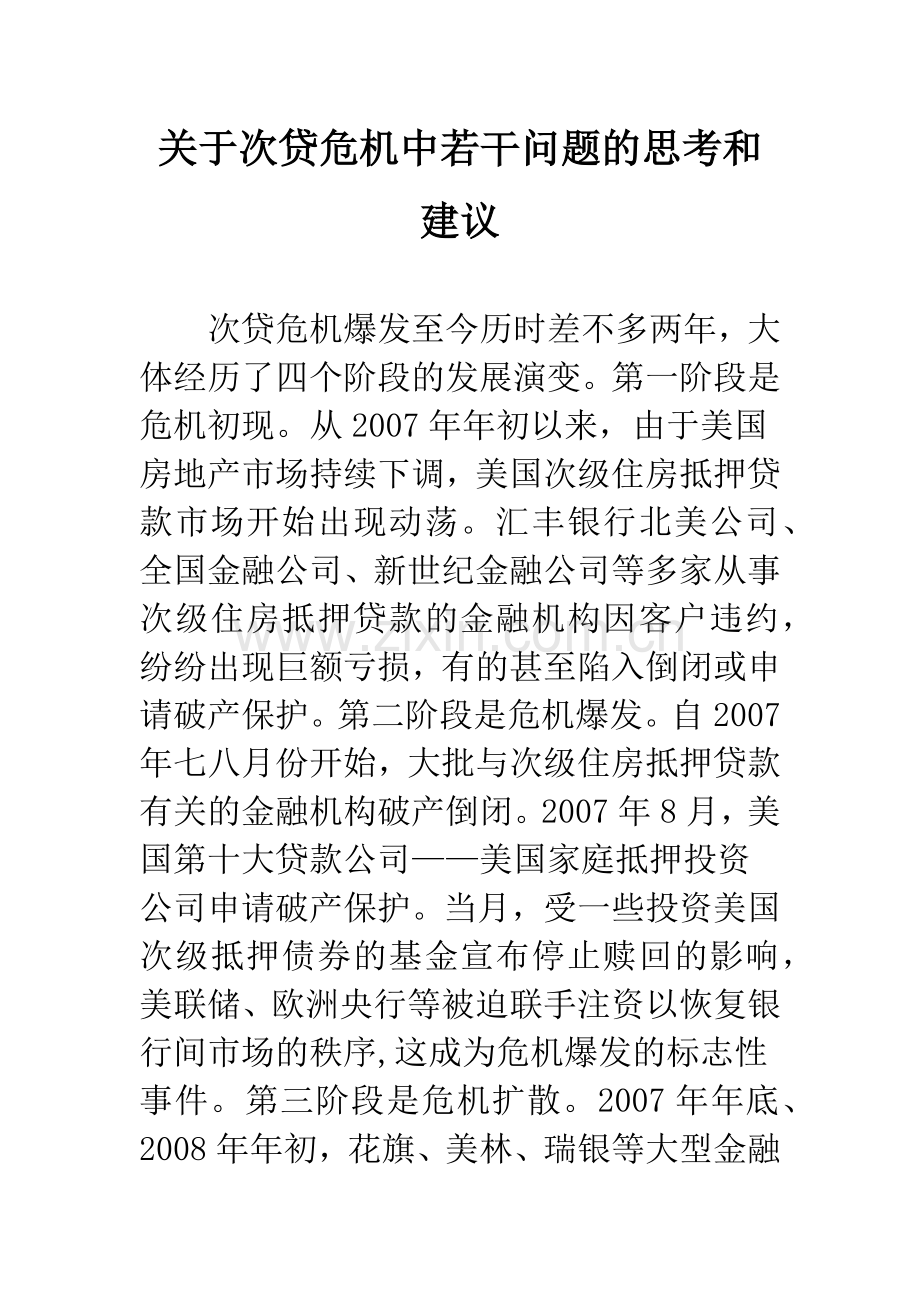 关于次贷危机中若干问题的思考和建议.docx_第1页