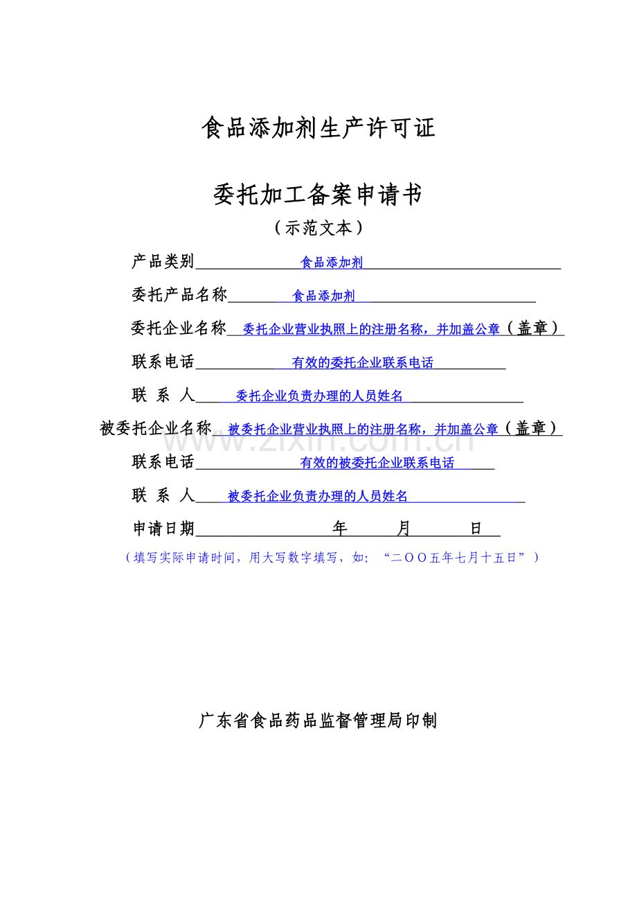 广东省食品添加剂生产许可证委托加工备案申请书（示范文本）.doc_第1页