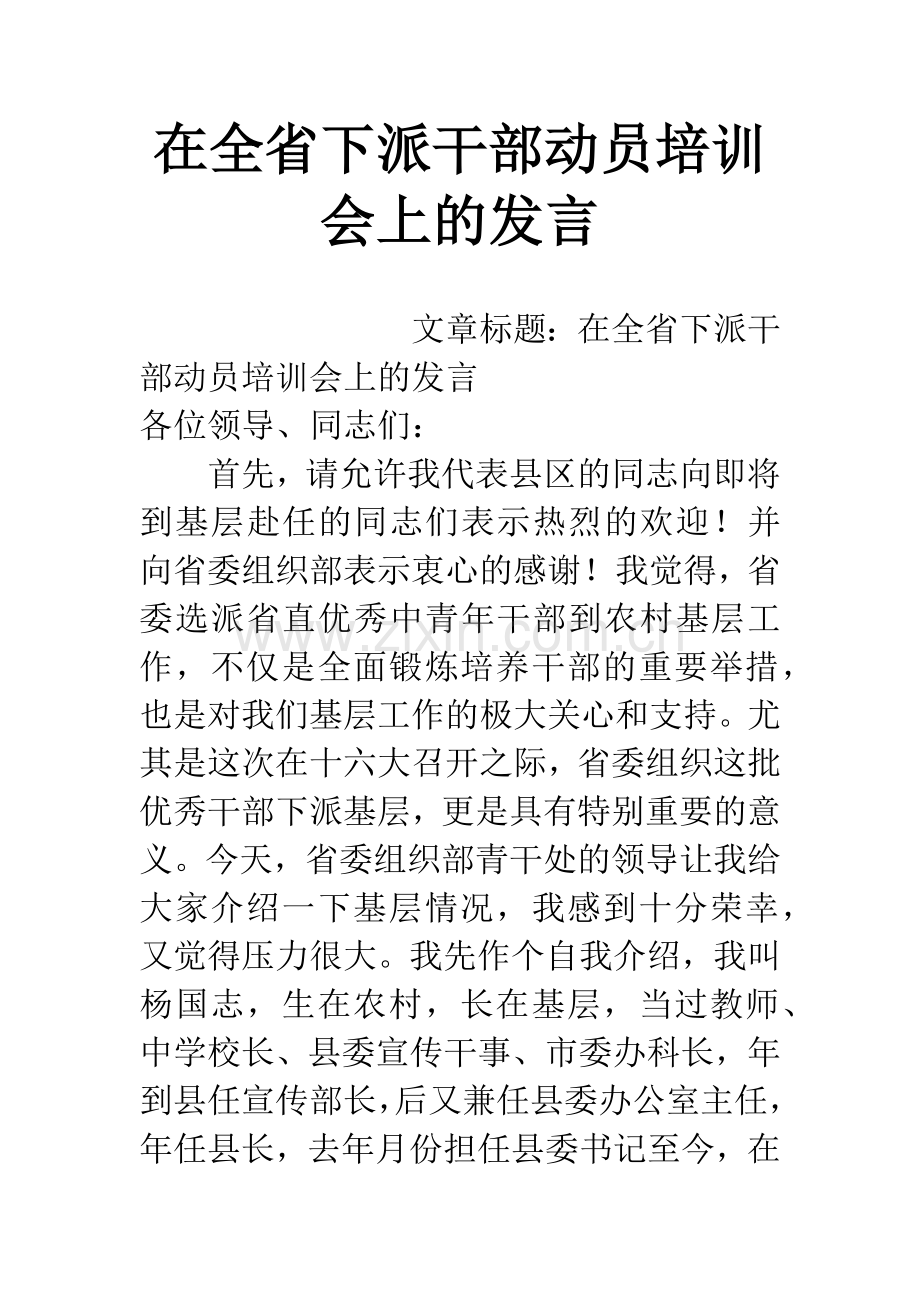 在全省下派干部动员培训会上的发言.docx_第1页