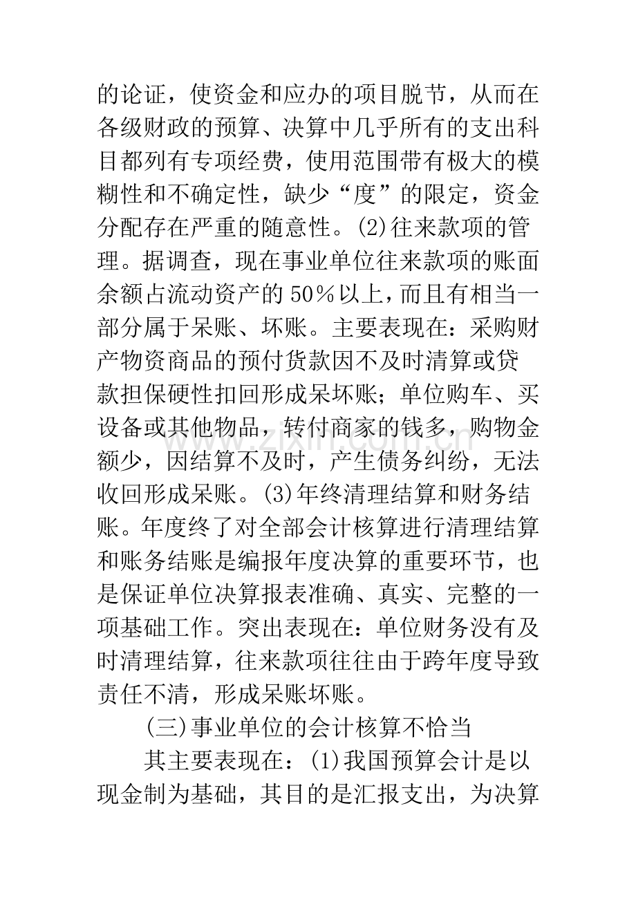 浅议事业单位财务管理.docx_第3页