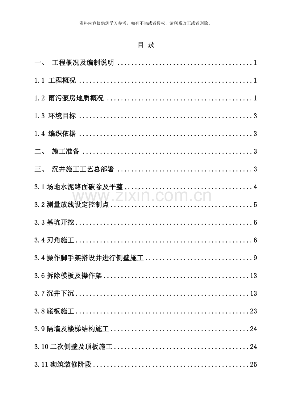 雨污泵房沉井施工方案样本.doc_第1页