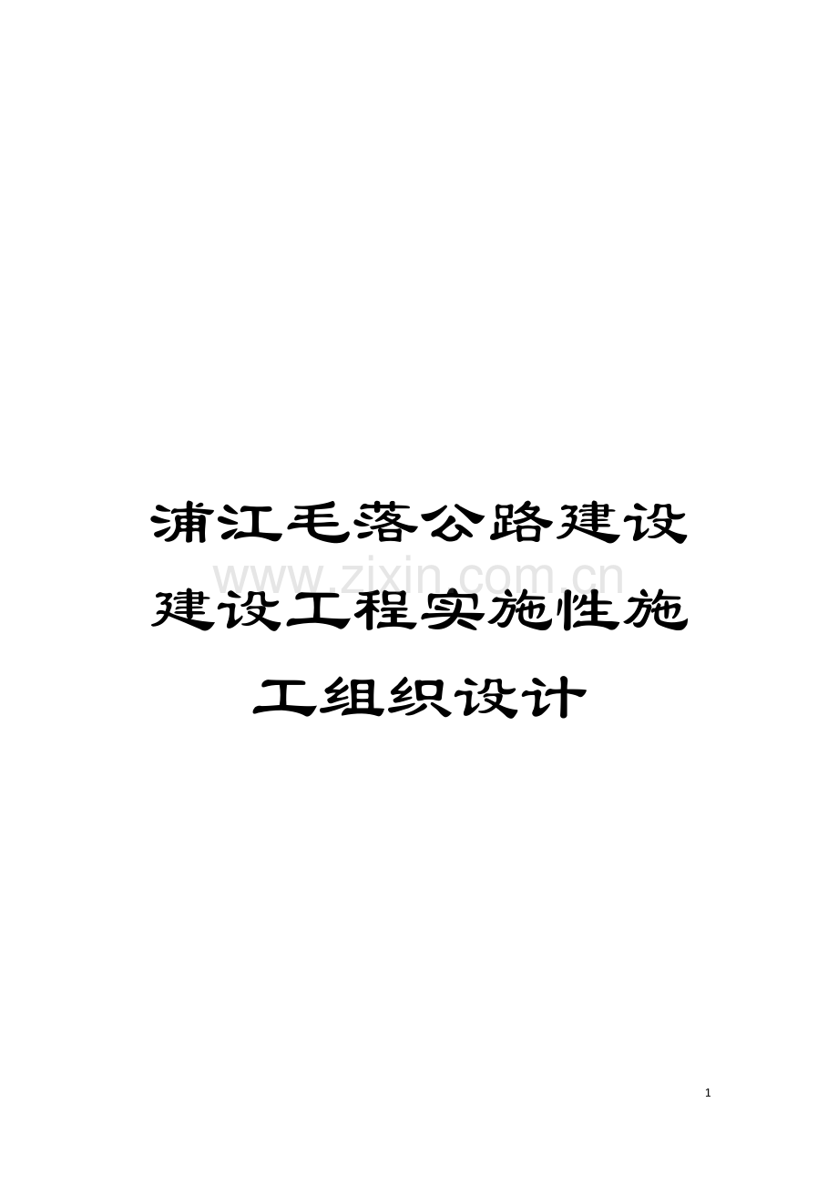 浦江毛落公路建设建设工程实施性施工组织设计模板.doc_第1页