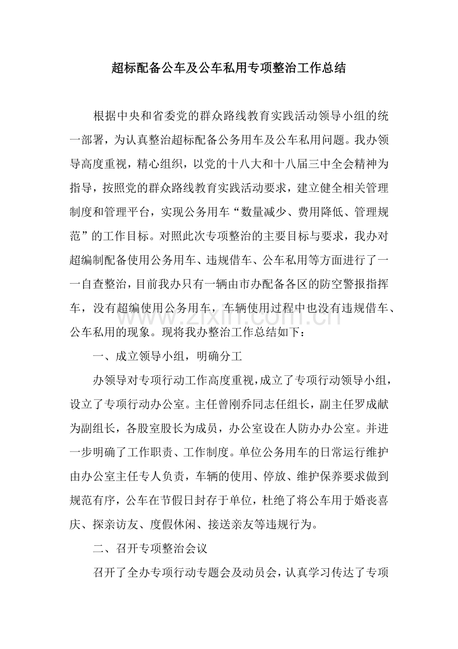 超标配备公车及公车私用专项整治工作总结.docx_第1页