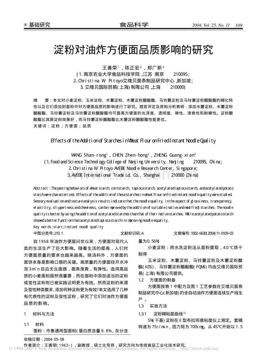 淀粉对油炸方便面品质影响的研究.pdf_第1页