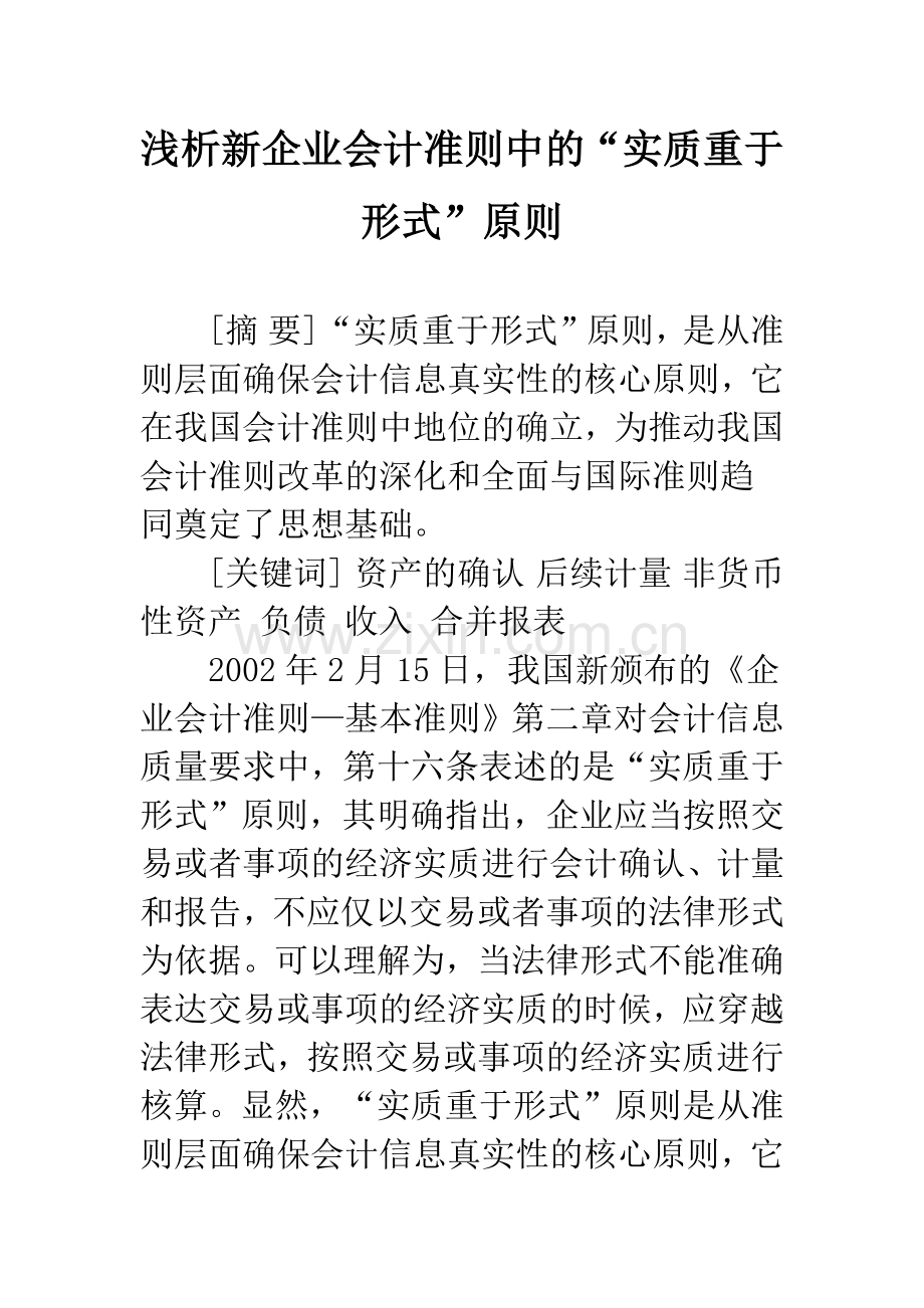 浅析新企业会计准则中的“实质重于形式”原则.docx_第1页