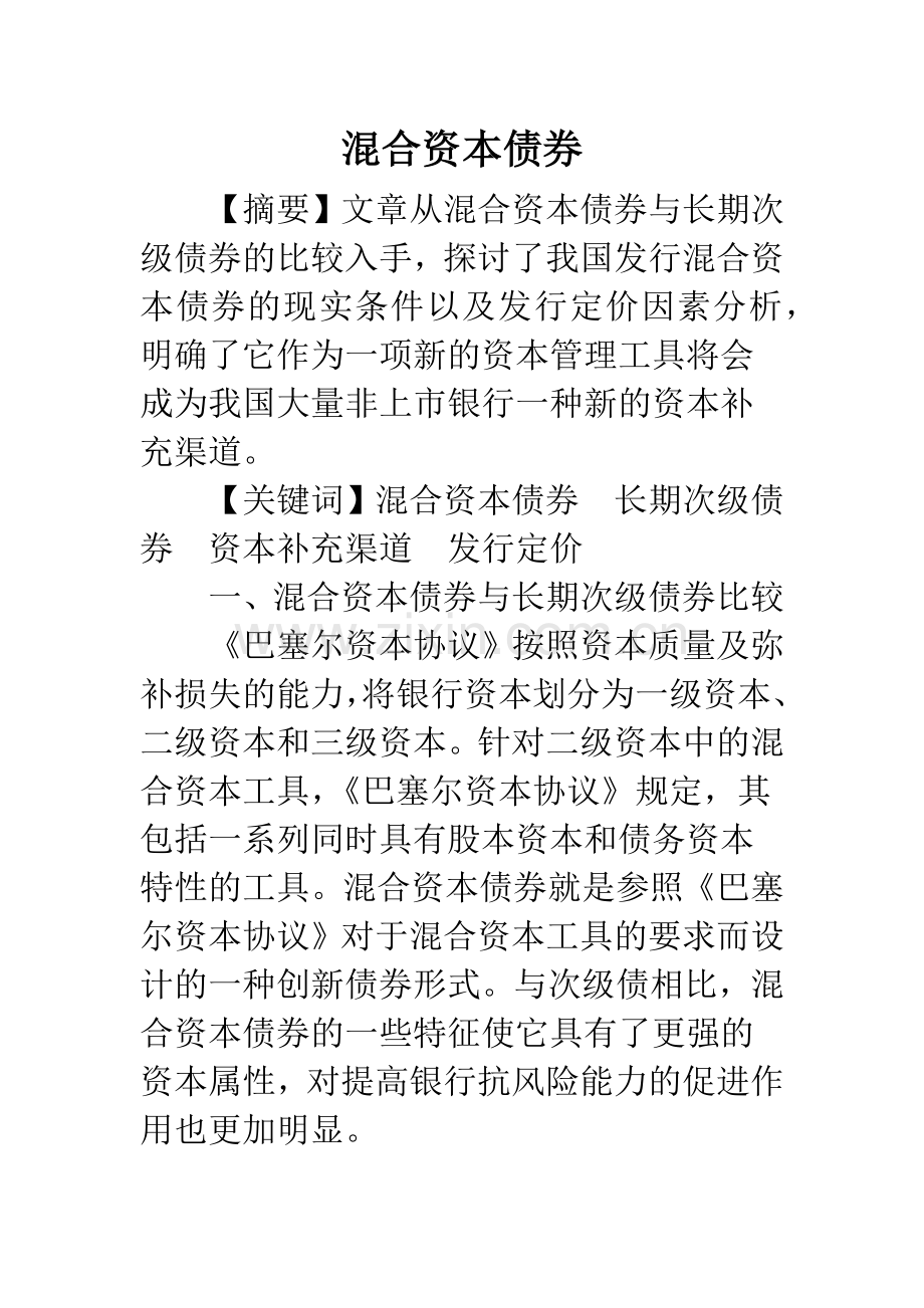 混合资本债券.docx_第1页