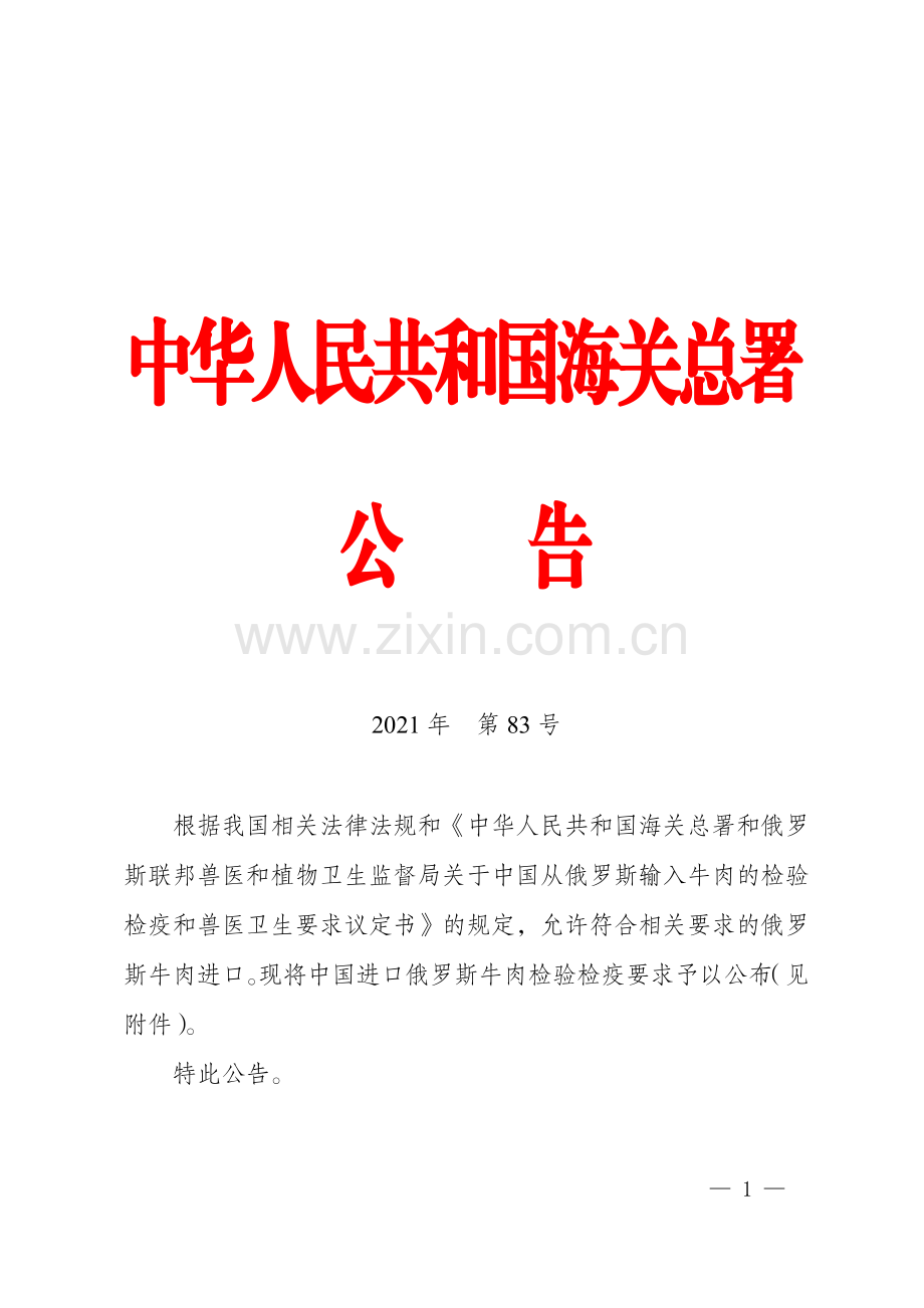 海关总署关于进口俄罗斯牛肉检验检疫要求的公告.pdf_第1页