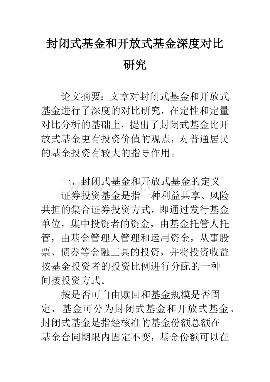 封闭式基金和开放式基金深度对比研究-1.docx_第1页