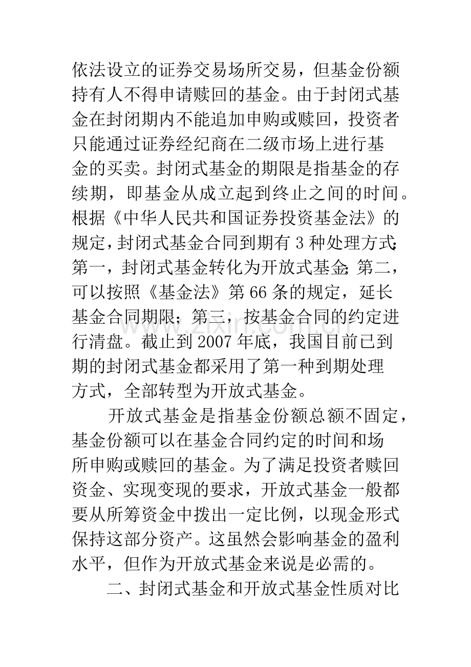 封闭式基金和开放式基金深度对比研究-1.docx_第2页