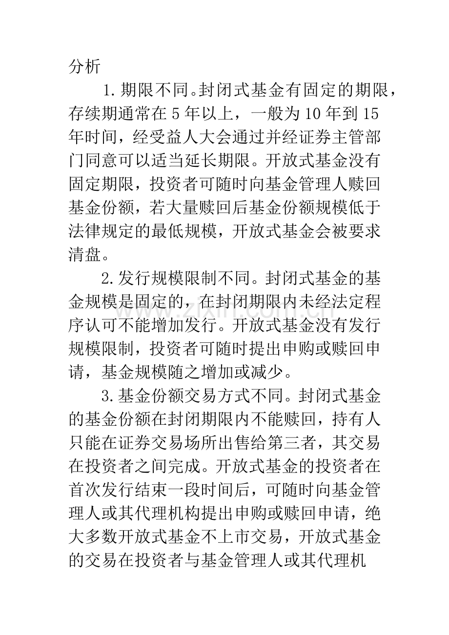 封闭式基金和开放式基金深度对比研究-1.docx_第3页