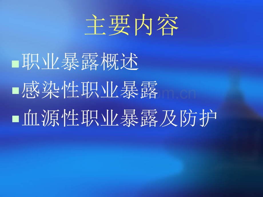 感染性疾病职业暴露与管理.ppt_第1页