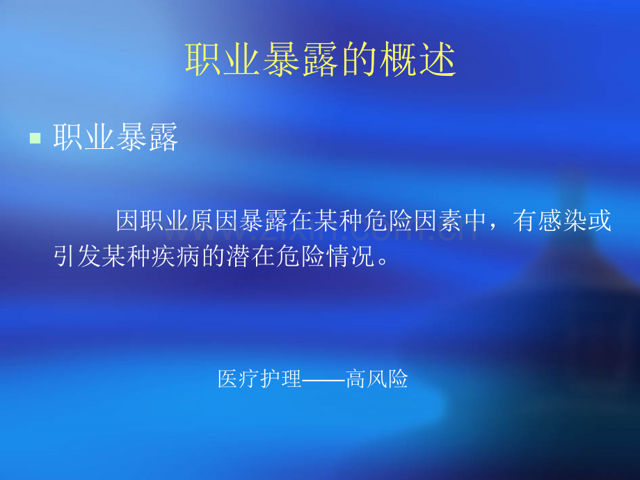 感染性疾病职业暴露与管理.ppt_第2页