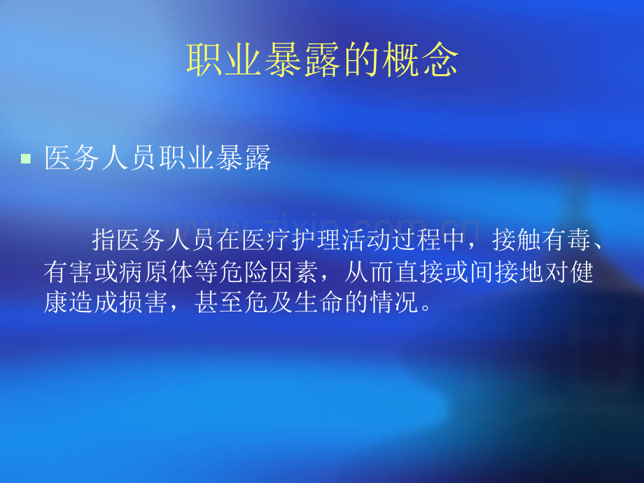 感染性疾病职业暴露与管理.ppt_第3页